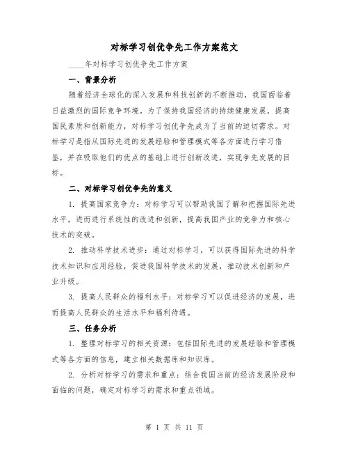 对标学习创优争先工作方案范文（三篇）
