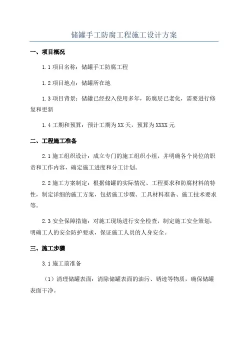 储罐手工防腐工程施工设计方案