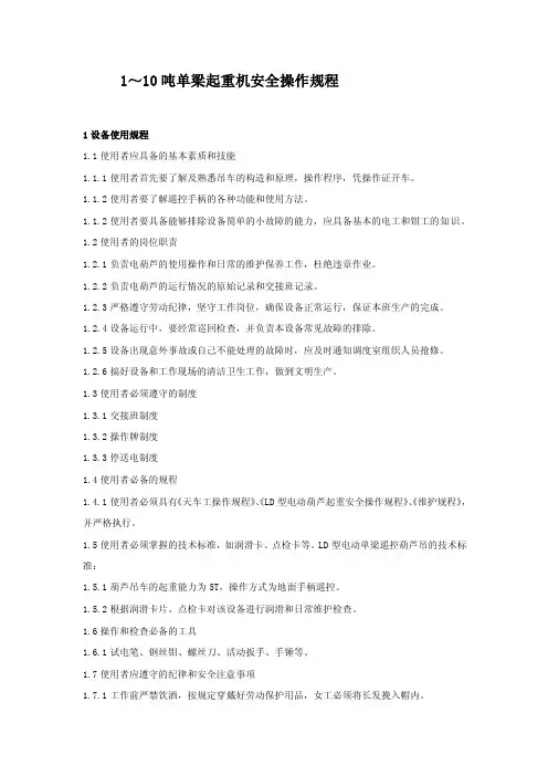 1～10吨单梁起重机安全操作规程