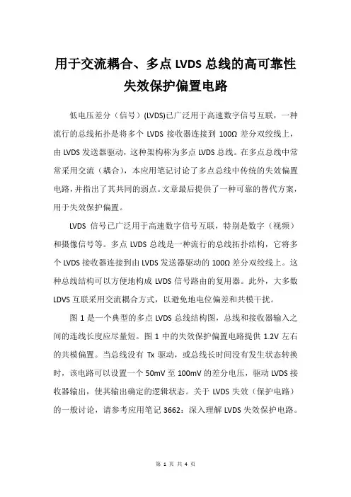 用于交流耦合、多点LVDS总线的高可靠性失效保护偏置电路