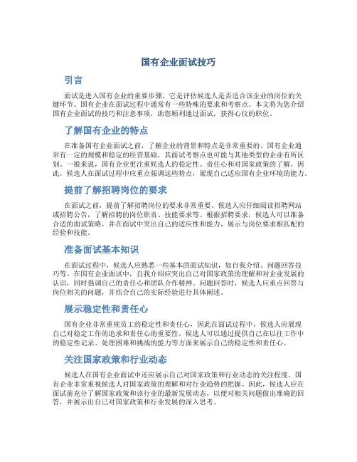 国有企业面试技巧