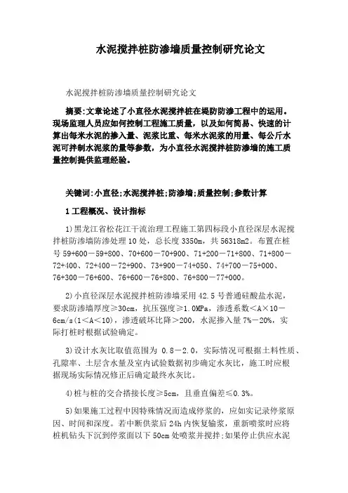水泥搅拌桩防渗墙质量控制研究论文
