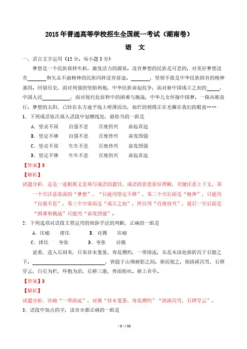 [VIP专享]2015高考真题——语文(湖南卷解析版)
