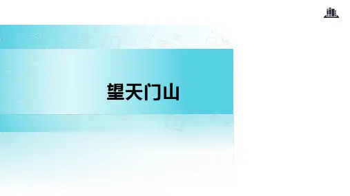 三年级上册语文-17 望天门山∣人教部编版PPT完美课件