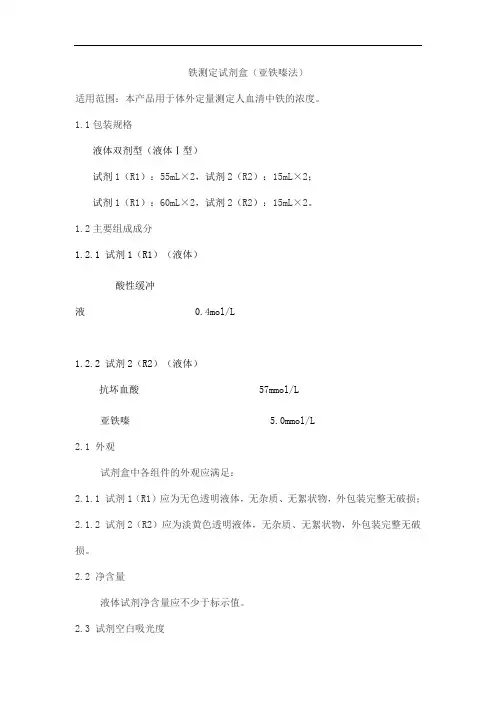 铁测定试剂盒(亚铁嗪法)0产品技术要求zhongshengbeikong