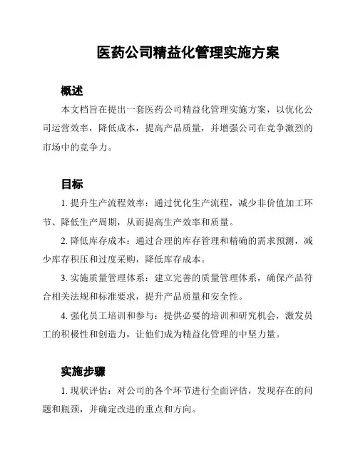 医药公司精益化管理实施方案