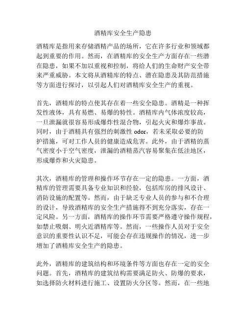 酒精库安全生产隐患