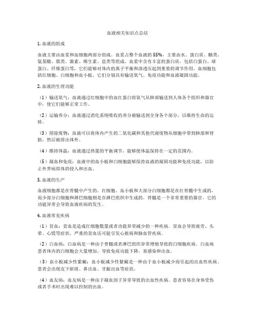 血液相关知识点总结