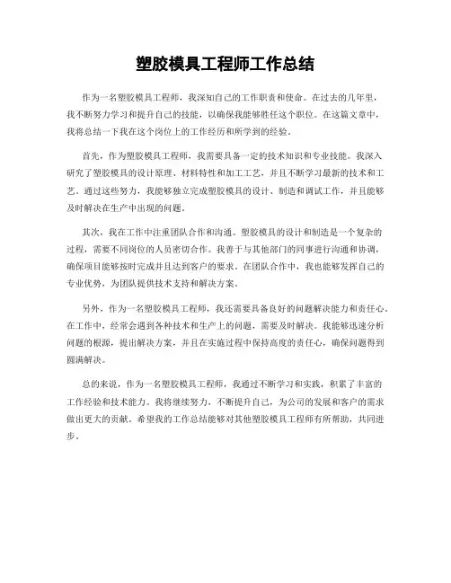 塑胶模具工程师工作总结