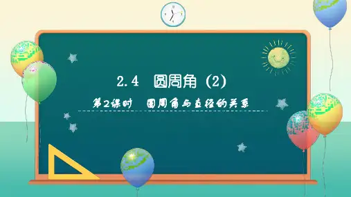 2.4圆周角(第2课时)(同步课件)-九年级数学上册同步精品课堂(苏科版)
