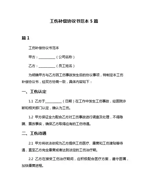 工伤补偿协议书范本5篇