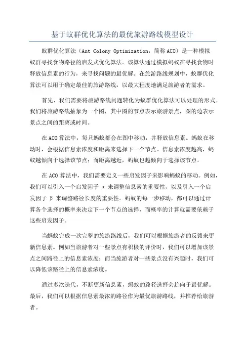 基于蚁群优化算法的最优旅游路线模型设计