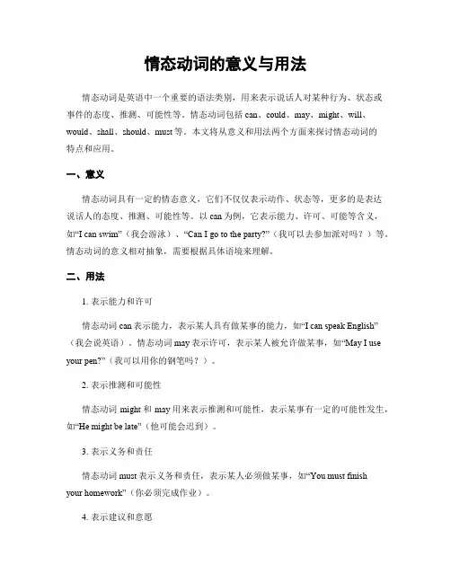 情态动词的意义与用法