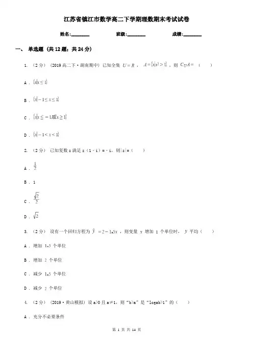 江苏省镇江市数学高二下学期理数期末考试试卷