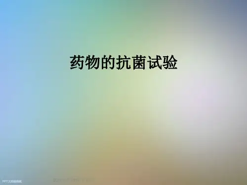 药物的抗菌试验