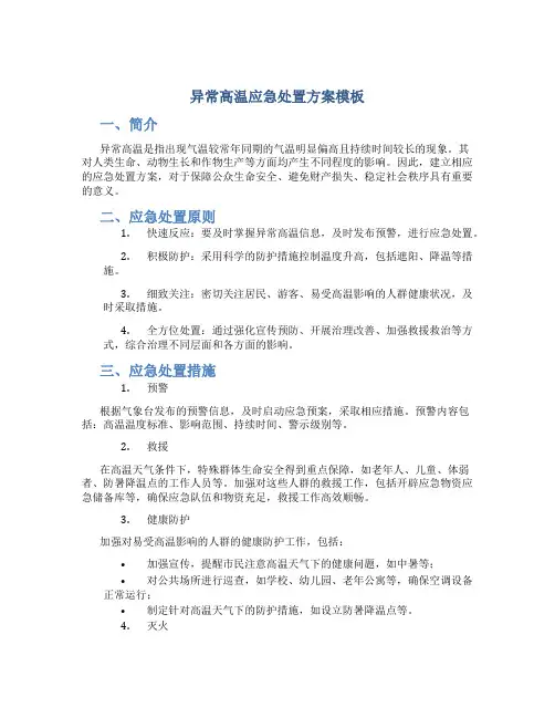 异常高温应急处置方案模板