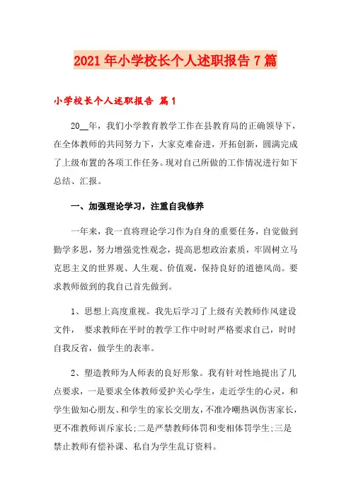 2021年小学校长个人述职报告7篇