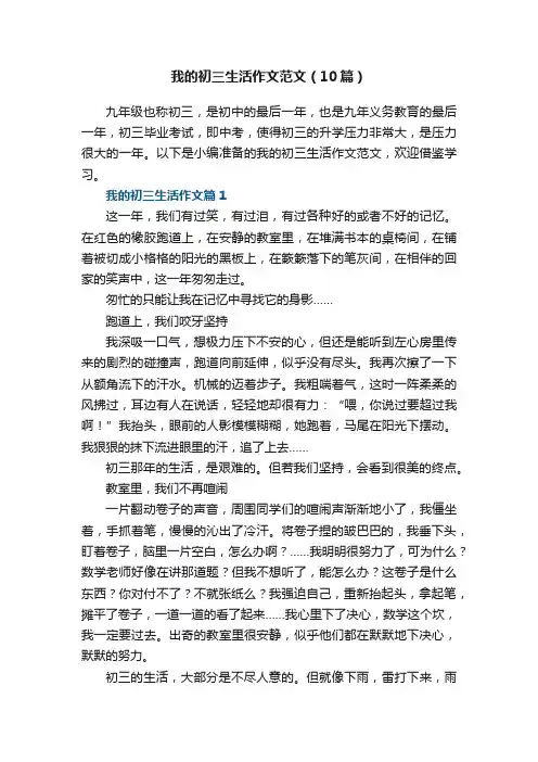 我的初三生活作文范文（精选10篇）