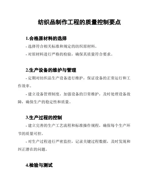 纺织品制作工程的质量控制要点