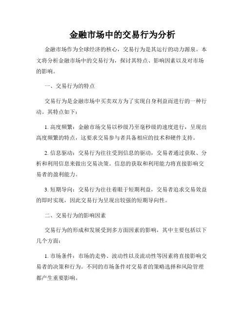金融市场中的交易行为分析