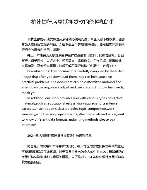 杭州银行房屋抵押贷款的条件和流程