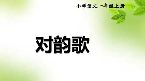 小学语文一年级上册第5课《对韵歌》课件