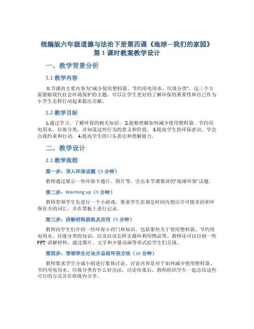 统编版六年级道德与法治下册第四课《地球—我们的家园》第1课时教案教学设计