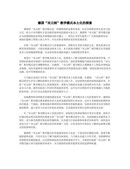 德国“双元制”教学模式本土化的探索