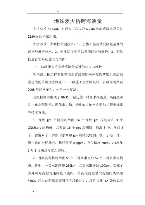 港珠澳大桥跨海测量专题