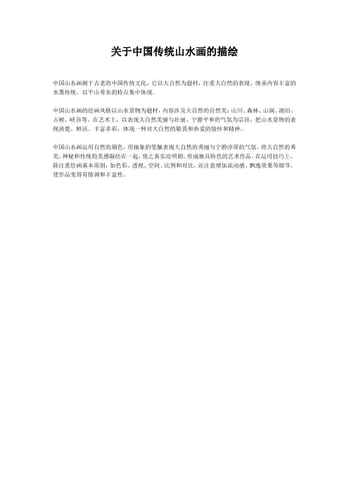 关于中国传统山水画的描绘