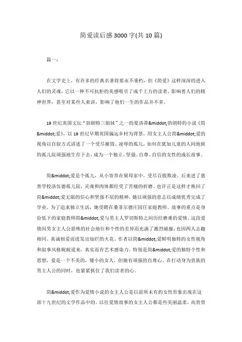 简爱读后感3000字(共10篇)