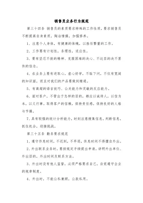 采购销售部销售员业务行为规范