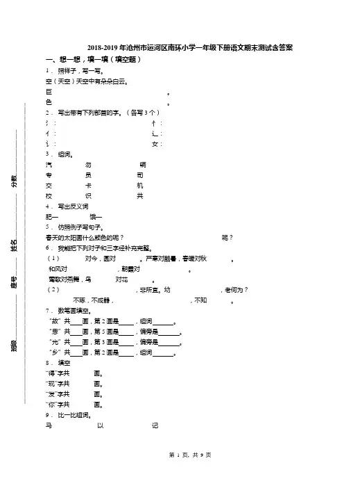 2018-2019年沧州市运河区南环小学一年级下册语文期末测试含答案