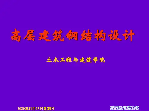 高层建筑钢结构-第一章概论概论