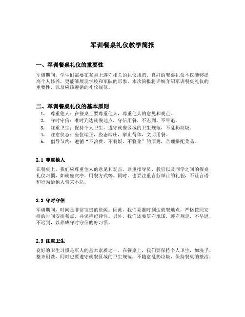 军训餐桌礼仪教学简报