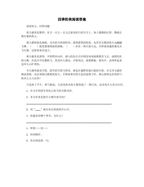 四季的美阅读答案