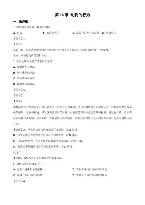 北师大版八年级上册生物 第五单元 第16章 动物的行为 单元复习训练题(解析版)