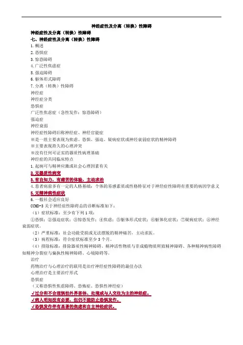 神经症性及分离(转换)性障碍