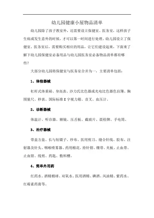 幼儿园健康小屋物品清单