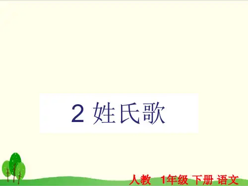 部编教材一年级下册语文《姓氏歌》ppt课件