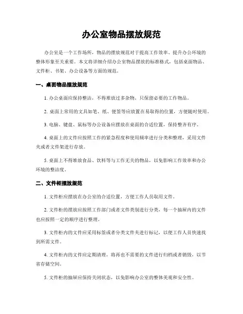 办公室物品摆放规范
