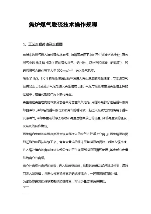 焦炉煤气脱硫技术操作规程