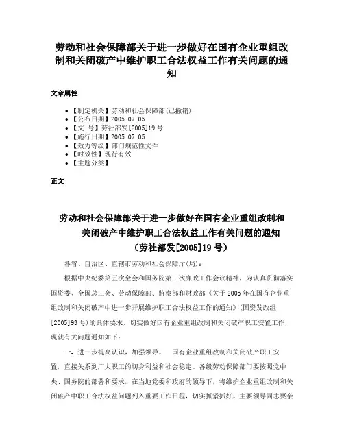 劳动和社会保障部关于进一步做好在国有企业重组改制和关闭破产中维护职工合法权益工作有关问题的通知