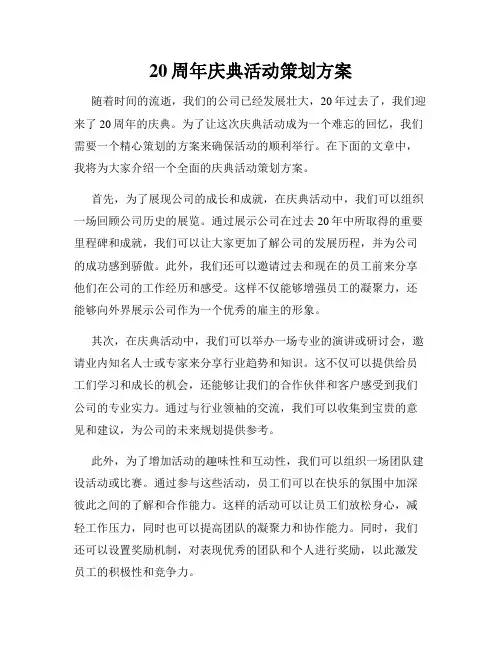 20周年庆典活动策划方案