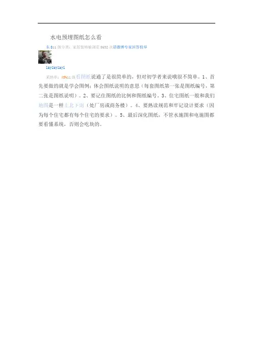 水电预埋看图纸要点