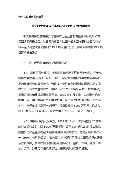 PPP-探究四大境外公共基础设施PPP项目经典案例分享