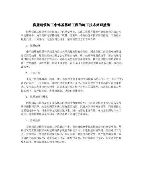 房屋建筑施工中地基基础工程的施工技术处理措施