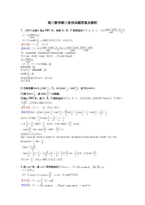 高三数学解三角形试题答案及解析
