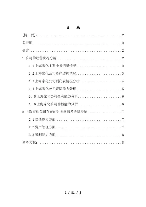 上海家化股份有限公司财务调研报告