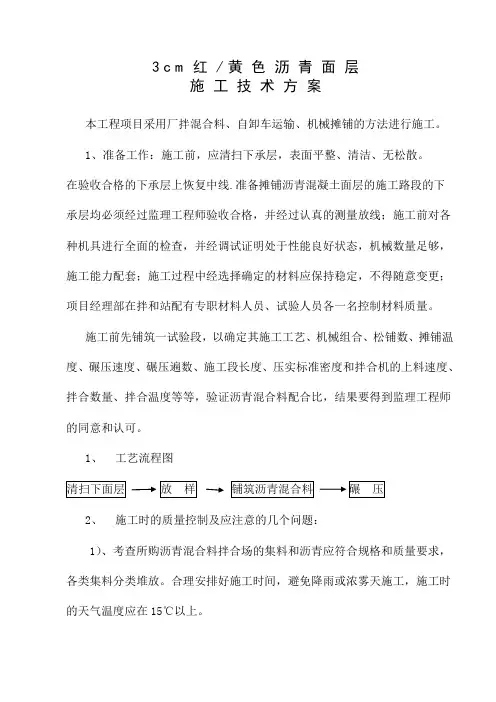3cm现用路面沥青砼施工方案   定稿